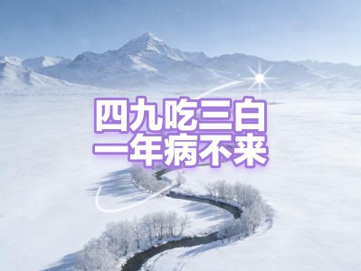 2026年四九第一天，吃三白滋阴敛阳增免疫，平安度最冷天