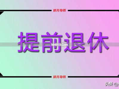 2026年特殊工种提前5年退休，32年工龄能领5000元养老金吗？
