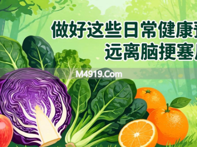 做好这些日常健康预防，远离脑梗塞风险