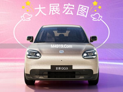 3月10日晚19：00全新奇瑞QQ3开启预售，亮点抢先看