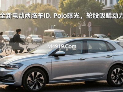 大众全新电动两厢车ID. Polo曝光，轮毂吸睛动力多样