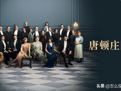 电影版唐顿庄园新故事，新旧服制展现时代变迁与贵族风采