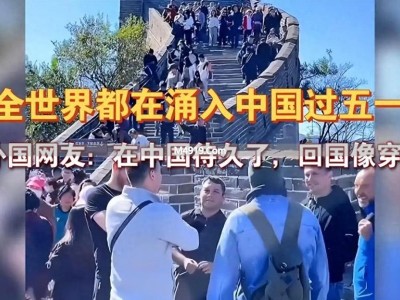 五一全球游客涌向中国 外国人来华热潮