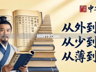 国学经典不会选？中华书局推分级阅读解决痛点