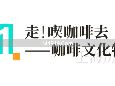 上海咖啡文化特展 沉浸式体验老上海咖啡馆