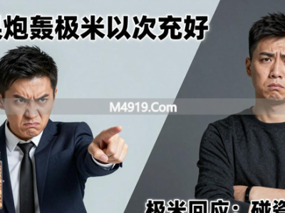 坚果炮轰极米以次充好 极米回应：碰瓷营销