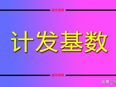 2026年2月和12月退休养老金计算基数不同吗？选哪个月划算？