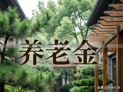 71岁老人注意：2026年养老金能多涨100元吗？