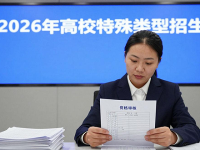 教育部部署2026年高校特殊类型招生工作，强调多方面要求