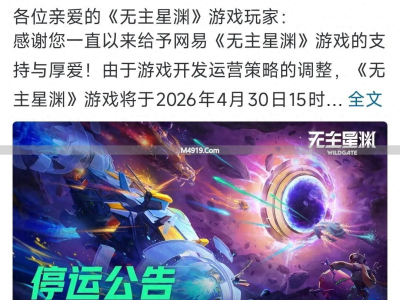 网易无主星渊4月30日停运，上线157天为何暴毙？