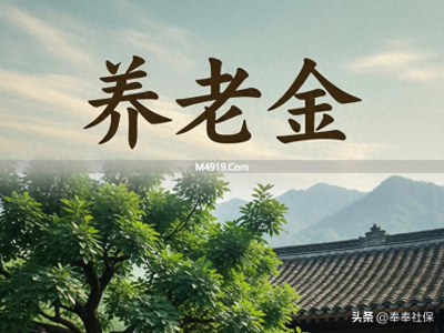 2026年春节前后养老金新花样，到账时间大揭秘