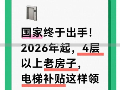 2026老旧小区装电梯新政策：中央补贴+地方配套，资金不愁啦
