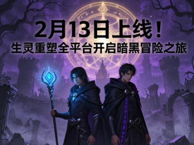 2月13日上线！生灵重塑全平台开启暗黑冒险之旅