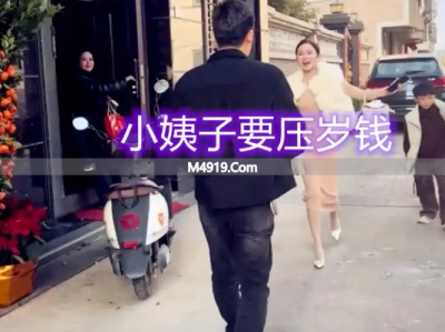 32岁小姨子找姐夫要红包还拥抱 网友炸锅了