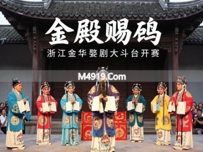 浙江金华婺剧大斗台开赛 26家民营剧团同台比拼
