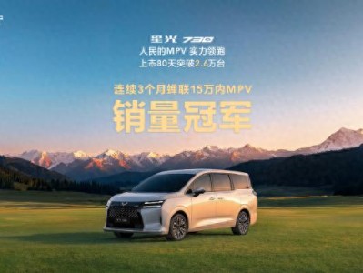 五菱星光730上市80天销量破2.6万台，燃油纯电插混任你选