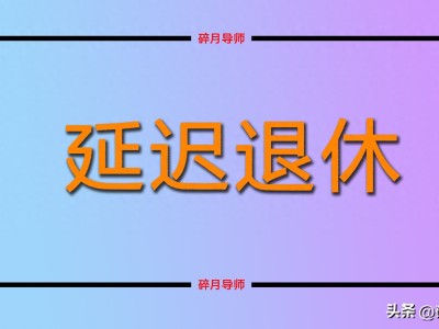 2026年灵活就业人员一年缴1万多，延迟退休继续缴费划算吗？