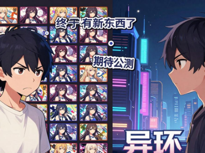 异环快马加鞭公布公测日期，引发玩家期待与讨论