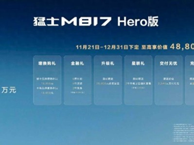 猛士M817 Hero版上市，破越野安全顾虑与改装难题