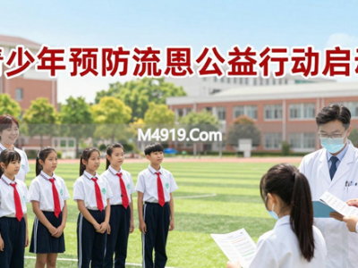 青少年预防流感公益行动启动，探索‘家校社医’协同防控模式