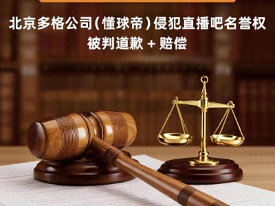 直播吧创始人回应起诉懂球帝判决及商标拍卖被撤销维权情况