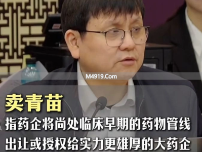 张文宏发问：如何为中国创新药企留空间，避免卖青苗？