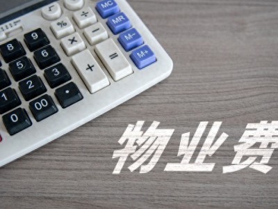 住建部整治物业乱收费，这4笔费用今年起再收或踩红线