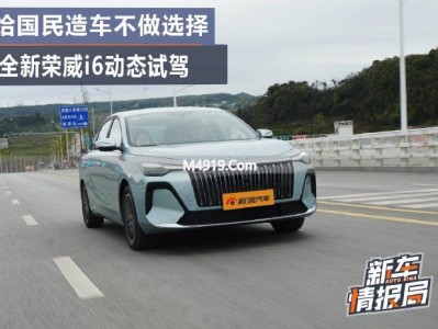 全新荣威i6：A+级国民家轿，颜值空间动力全都要