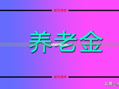 2026年养老金涨20元，70岁以上农民能领500元吗？