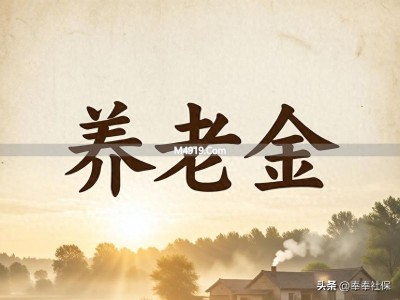 养老金2300元、医保返款不足100元，算错还是缩水？