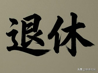 2026年1966年出生男职工退休咋选？提前还是正常退休？