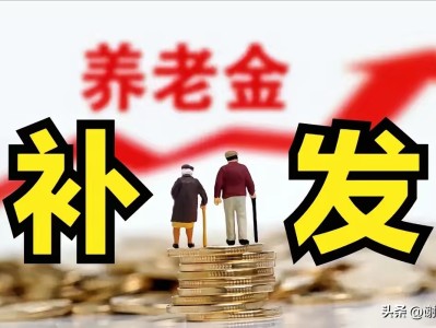 退休中人养老金补发政策终于讲清楚了，看看你能补多少
