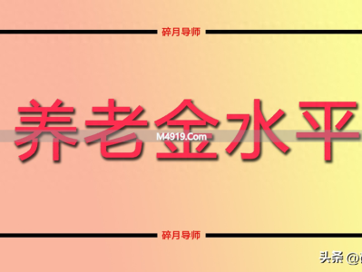 2026 年每月养老金 4000 元以下人员，谁能涨 200 元？