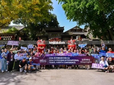 2026重庆国际旅行商大会开幕！共商入境游合作新进展