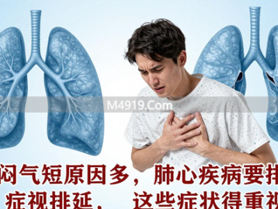 胸闷气短原因多，肺心疾病要排查，这些症状得重视
