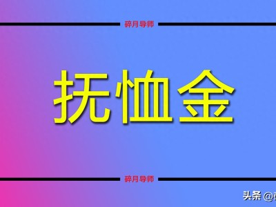 2026年企退人员抚恤金丧葬费发放标准，9个月能有5万吗？