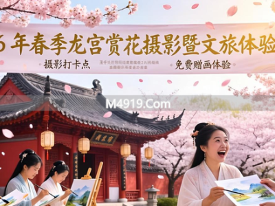 2026 年春季龙宫赏花摄影暨文旅体验活动精彩开启