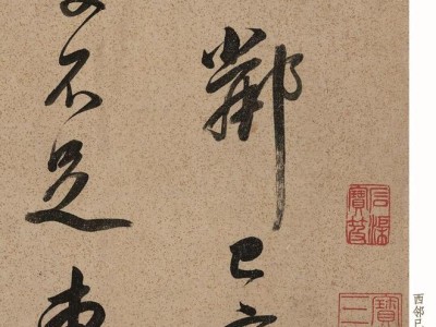 恶霸无赖写出500年最美书法，字不如其人狠狠打脸