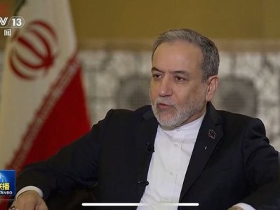 伊朗外长表态：无意发动地区战争，但绝不接受零浓缩铀要求