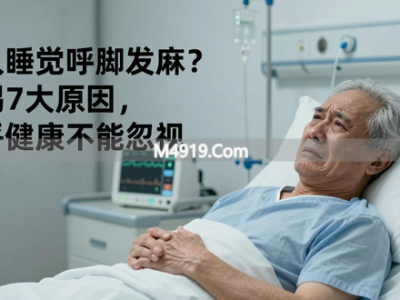 老人睡觉手脚发麻？警惕7大原因，关乎健康不能忽视