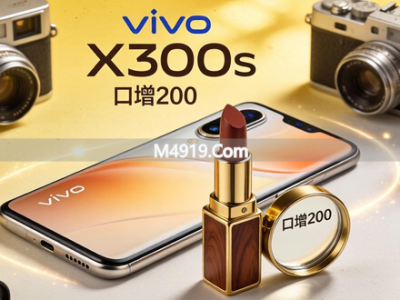 vivo X300s开启预约！超能小V单，主打人像摄影与复古外观