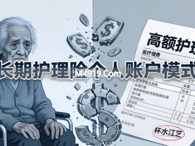 长期护理险只缴不用惹争议 老人不愿缴费怎么办