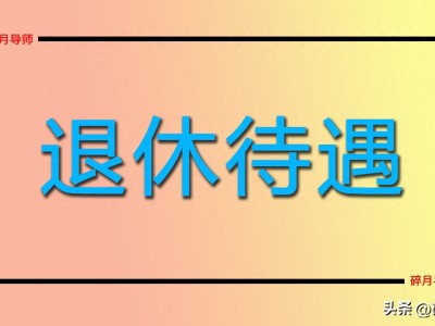 2月刚退休，待遇核算单啥时发？不领行吗？会不会少拿钱？