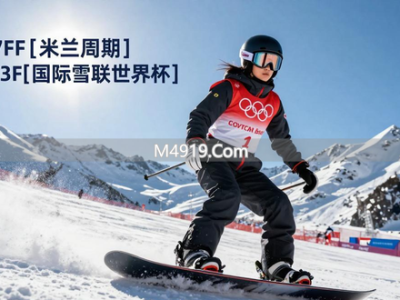 藏族单板滑雪女孩拥青拉姆：从雪域高原滑向米兰冬奥会赛场