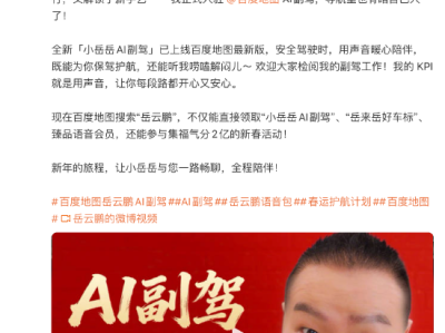 百度地图岳云鹏版：AI成情绪伙伴，缓解驾驶疲劳伴你出行