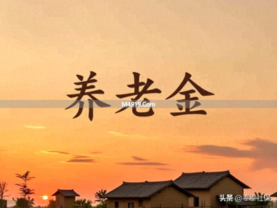 2026 年退休人员注意！养老金按时足额领取关键点来了