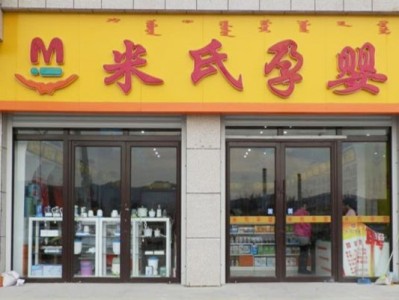 绵阳米氏孕婴加盟费用多少？9至19万投资详情看这里