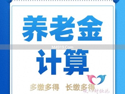 养老金2000和七八千的差距在哪？看缴费年限和基数