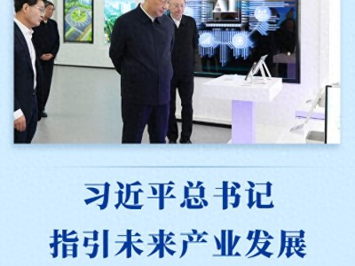 习近平总书记指引未来产业发展 国家战略布局方向解读