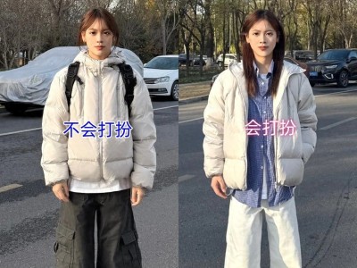 羽绒服怎么穿才好看？会打扮和不会打扮的女人差别真大